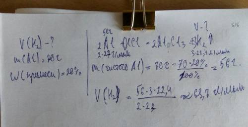 Какой объём (н.у) водорода выделится при обработке 70 г алюминия содержащий 20% примеси необходимым