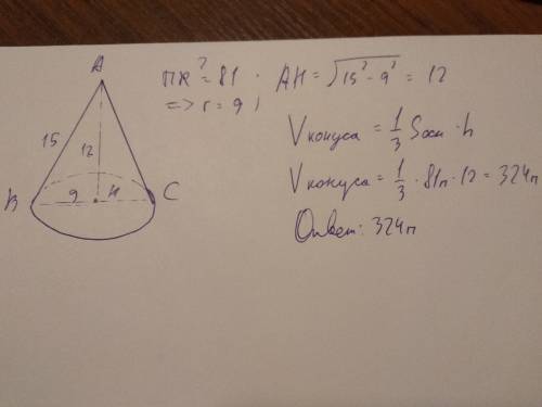 Найти объем конуса, если его образующая равна 15 см, площадь основания равна 81 п см^2