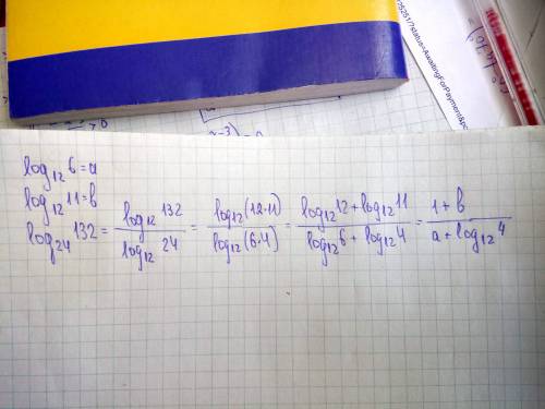 Log(12)6=a, log(12)11=b. найдите log(24)132