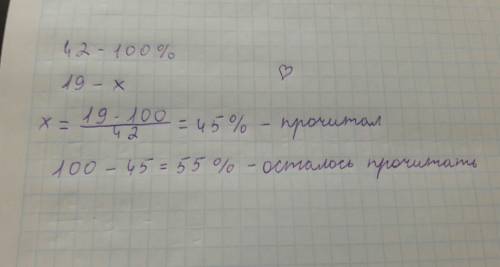 Ученику за лето надо было прочитать 42 произведения, но он прочитал только 19. сколько процентов от