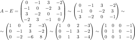 A-E=\begin{pmatrix} 0 & -1 & 3 & -2 \\ -1 & 0 & -2 & 3 \\ 3 & -2 & 0 & -1 \\ -2 & 3 & -1 & 0 \end{pmatrix}\sim \begin{pmatrix} 0 & -1 & 3 & -2 \\ -1 & 0 & -2 & 3 \\ 3 & -2 & 0 & -1 \end{pmatrix}\sim \\\sim \begin{pmatrix} 1 & 0 & 2 & -3 \\ 0 & -1 & 3 & -2 \\ 0 & -2 & -6 & 8 \end{pmatrix} \sim \begin{pmatrix} 1 & 0 & 2 & -3 \\ 0 & -1 & 3 & -2 \\ 0 & 1 & 3 & -4 \end{pmatrix} \sim \begin{pmatrix} 1 & 0 & 0 & -1 \\ 0 & 1 & 0 & -1 \\ 0 & 0 & 1 & -1 \end{pmatrix}