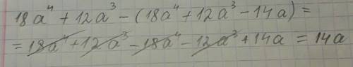 Решить ! вынесите общий множитель за скобки: 18а в 4 степени +12а в 3 степени -(18а в 4 степени + 12