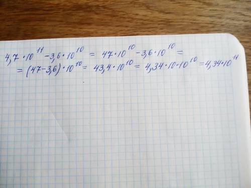 Дпа! 4,7×10^11-3,6×10^10. ответить в стандартном виде