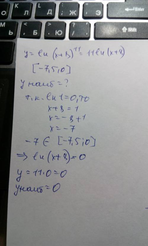 Y=ln(x+8)^11 найдите наибольшее значение функции на отрезке [-7,5; 0]