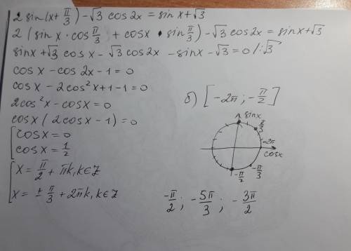 A)2 sin(x +pi/3)–√3·cos2x =sin x + √3 б) отобрать корни на данном промежутке [-2pi; -pi/2]