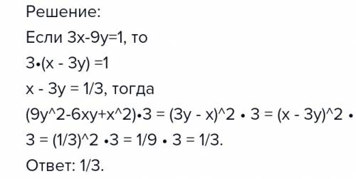 Зная, что 3x-9y=1, найдите: (9y^2-6xy+x^2)*3