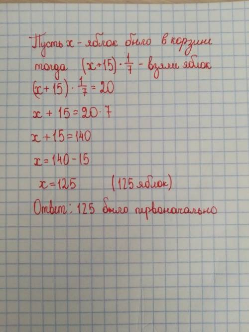 Вкорзине были яблоки туда положили 15 яблоко а затем взяли 1/7 всех яблок лежазих в корзине .сколько