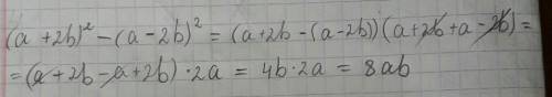 Преобразуйте в многочлен (а+2b)^2-(a-2b)^2; (x^4+y^4)^2