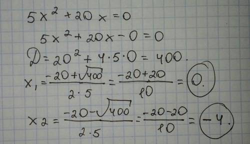 5x^2+20x=0 решить(решается через дискриминант)