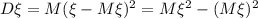 D\xi=M(\xi -M\xi )^2=M\xi^2 -(M\xi)^2