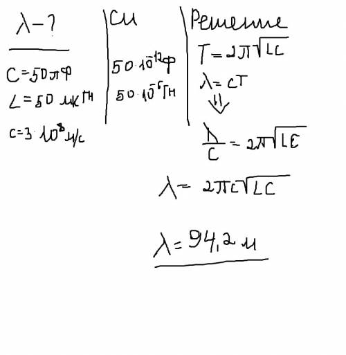 Какой длины волны принимает радиоприемник ,если емкость конденсатора его колебательного контура равн