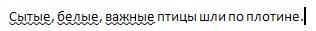 Сытые,белые,важные птицы шли по платине. спишите выделяя однорлдные члены предложения.