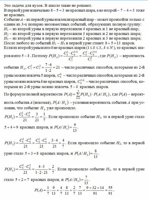 Впервой урне содержится 8 шаров, из них 5 красных; во второй урне 7 шаров, из них 4 красных. из втор