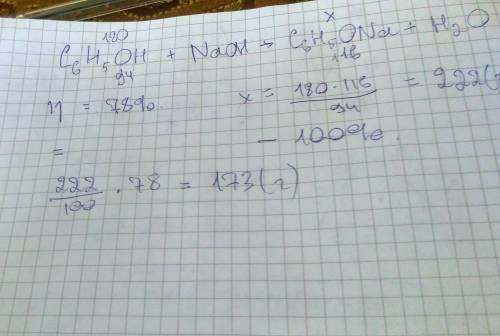 На 180 г фенола подействовали избытком щелочи натрий. если продуктивность реакции равна 78 %, то ско