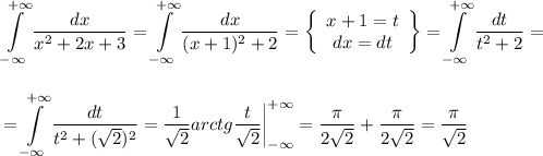 \displaystyle \int\limits^{+\infty}_{-\infty} { \frac{dx}{x^2+2x+3} } =\int\limits^{+\infty}_{-\infty} \frac{dx}{(x+1)^2+2} = \left\{\begin{array}{ccc}x+1=t\\ dx=dt\end{array}\right\}=\int\limits^{+\infty}_{-\infty} \frac{dt}{t^2+2} =\\ \\ \\ =\int\limits^{+\infty}_{-\infty} \frac{dt}{t^2+(\sqrt{2})^2} = \frac{1}{ \sqrt{2} } arctg \frac{t}{ \sqrt{2} } \bigg|^{+\infty}_{-\infty}= \frac{ \pi }{ 2\sqrt{2} } +\frac{ \pi }{2 \sqrt{2} } =\frac{ \pi }{ \sqrt{2} }