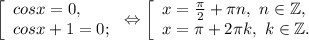 \left [ \begin{array}{lcl} {{cosx=0,} \\ {cosx+1=0;}} \end{array} \right.\Leftrightarrow\left [ \begin{array}{lcl} {{x=\frac{\pi }{2} +\pi n,~n\in\mathbb {Z},} \\ {x=\pi +2\pi k,~k\in\mathbb {Z}.}} \end{array} \right.