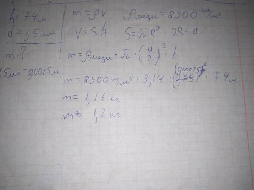 Найти массу медного провода, имеющего длину 74 метра и диаметр 1.5 мм s= *