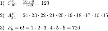 1)\; \; C_{10}^3= \frac{10\cdot 9\cdot 8}{1\cdot 2\cdot 3}=120\\\\2)\; \; A_{24}^{10}=24\cdot 23\cdot 22\cdot 21\cdot 20\cdot 19\cdot 18\cdot 17\cdot 16\cdot 15\\\\3)\; \; P_6=6!=1\cdot 2\cdot 3\cdot 4\cdot 5\cdot 6=720