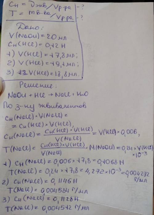 Вычислите нормальность и титр раствора naoh, если на титрование его 20 мл пошло 17,8 мл; 19,1 мл; 18