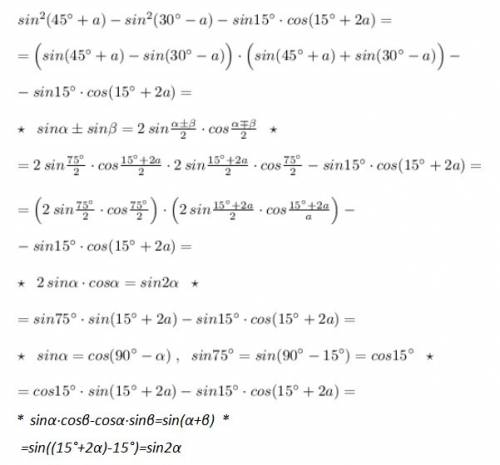 Sin^2 (45°+ альфа)-sin^2 (30°- альфа )-sin15°×cos (15+2альфа)=sin2альфа альфа докажите