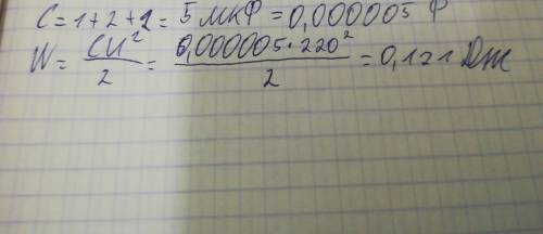 1. определить общую емкость cоб=? и энергию w=? c1=1мкф, с2=2мкф, с3=2мкф u=220b 2. влажность воздух