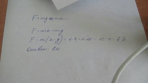 На нити висит груз массой 1 кг. груз движется с постоянным ускорением 4 м/с напревленным вниз. чему