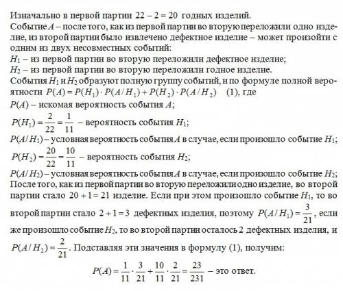 Єдві партії виробів(22 і 20 штук),причому в кожній партії по два вироби дефектні.із першої партії в