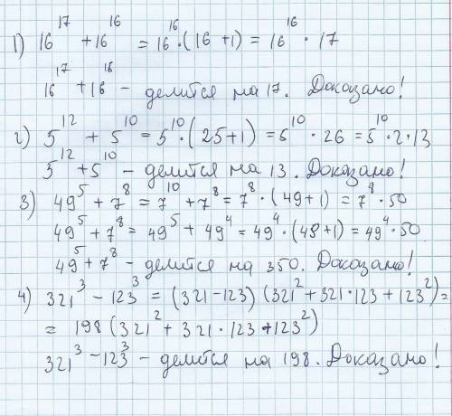 Докажите что 16^17+16^16 делиться на 17 5^12+5^10 делиться на 13 49^5+7^8 делиться на 350 321^3-123^