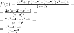 f'(x) = \frac{( {x}^{2} + 5)'(x - 2) - (x - 2)'( {x}^{2} + 5)4} { {(x - 2)}^{2} } = \\ = \frac{2x(x - 2) - {x}^{2} - 5}{ {(x - 2)}^{2} } = \\ = \frac{2 {x }^{2} - 4x - {x}^{2} - 5 }{ {(x - 2)}^{2} } = \\ = \frac{ {x}^{2} - 4x - 5 }{ {(x - 2)}^{2} }