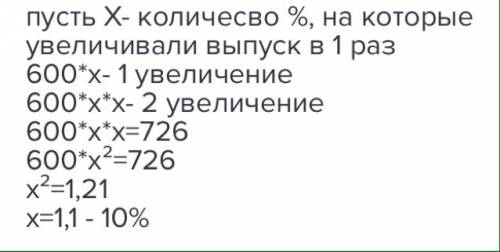 Решите по : в течении года предприятие дважды увеличило производство изделий на одинаковое количеств