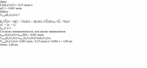 Какой объем раствора дихромата калия с молярной концентрацией эквивалента 0,25 моль/л необходимо взя