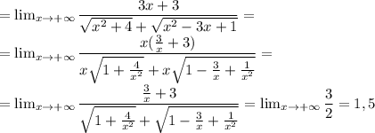 =\lim_{x\rightarrow +\infty } \dfrac{3x+3}{\sqrt{x^2+4}+ \sqrt{x^2-3x+1}}=\\&#10;= \lim_{x\rightarrow +\infty } \dfrac{x( \frac{3}{x} +3)}{x\sqrt{1+ \frac{4}{x^2} }+ x\sqrt{1-\frac{3}{x}+\frac{1}{x^2}}}= \\&#10;=\lim_{x\rightarrow +\infty } \dfrac{ \frac{3}{x} +3}{\sqrt{1+ \frac{4}{x^2} }+ \sqrt{1-\frac{3}{x}+\frac{1}{x^2}}}= \lim_{x\rightarrow +\infty } \dfrac{3}{2}=1,5