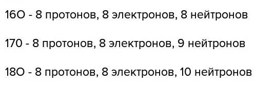 Определите состав атомов изотопов кислорода: 16о,17о,18о.