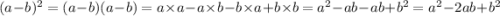 (a - b) {}^{2} = (a - b)(a - b) = a \times a - a \times b - b \times a + b \times b = {a}^{2} - ab - ab + {b}^{2} = {a}^{2} - 2ab + {b}^{2}