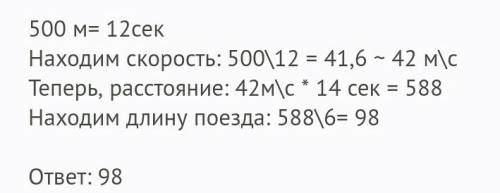 Поезд движущийся с постоянной скоростью, проезжает тунель с длинной 500 м за 12 секунд,а тунель длин