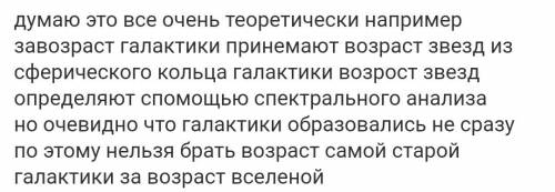 Как можно оценить возраст вселеной?