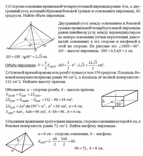 1) сторона основания правильной четырехугольной пирамиды равна 4см, а двугранный угол, который образ