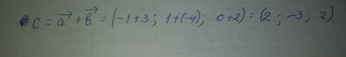 Даны векторы a (-1; 1; 0) b (3; -4; 2) вычислите координаты вектора c, =a+b