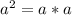 a^{2} = a*a