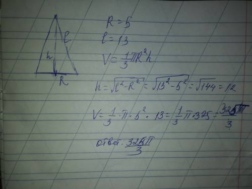 Радиус основания конуса 5 см а образующая конуса 13 найти обьем конуса