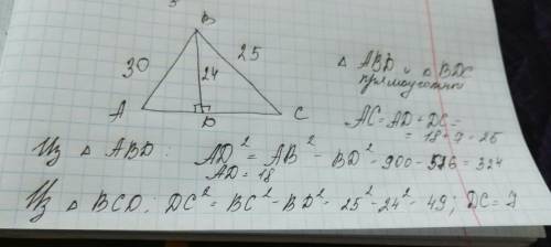 Боковые стороны треугольника 30 см и 25 см, а высота, опущенная на основание, равна 24 см. найти дли