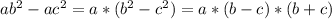 a b^{2} - a c^{2} =a*( b^{2} - c^{2} ) = a*( b - c ) *(b + c)