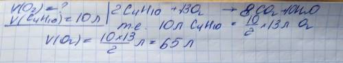 Какой объём о2 нужен для горения 10л бутана в н.у.?
