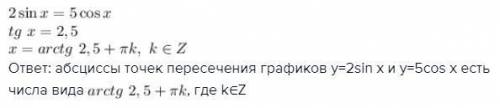 У= 2sin и у =5cosх найти абсцыссы точек пересечения графиков функций