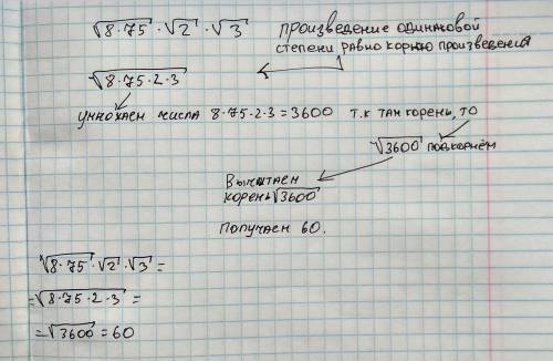 √8*75*√2*√3 (8 и 75 в одном корне) найдите значение выражения, можете объяснить все развернуто, .