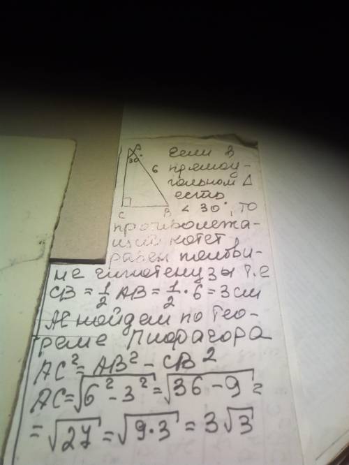 Упрямокутному трикутнику з гострим кутом 30°гіпотинуза дорівнює 6см .знайдіть катети трикутника