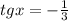 tgx=-\frac{1}{3}