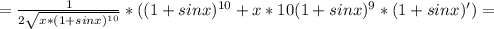 = \frac{1}{2\sqrt{x* (1+sinx)^{10} }} *( (1+sinx)^{10}+x* 10(1+sinx)^{9}*(1+sinx)' )=