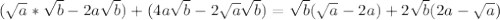 ( \sqrt{a} * \sqrt{b} - 2a \sqrt{b}) + (4a \sqrt{b} - 2 \sqrt{a} \sqrt{b}) = \sqrt{b}( \sqrt{a} - 2a) + 2 \sqrt{b} (2a - \sqrt{a})