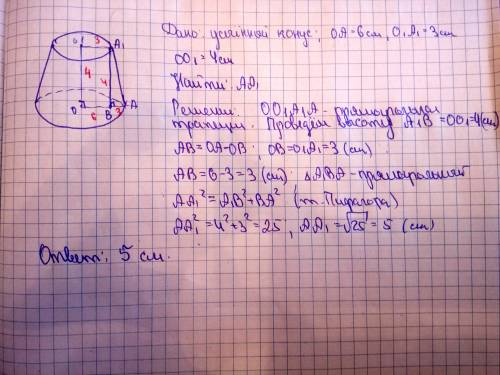 Найдите образующую усеченного конуса, если радиусы оснований равны 3 см и 6 см, а высота равна 4 см.